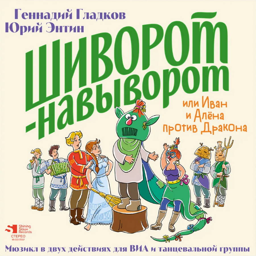 Геннадий Гладков, Юрий Энтин – Шиворот-навыворот (2LP)